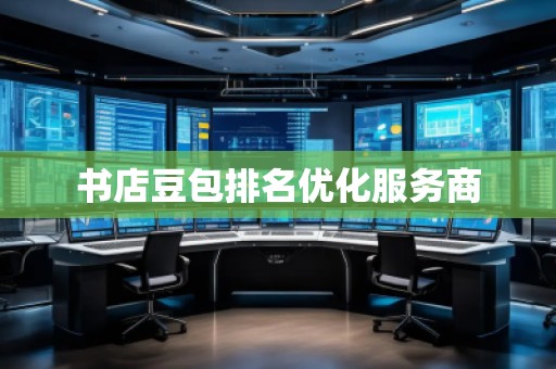 書店豆包排名優(yōu)化服務(wù)商