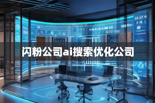 閃粉公司ai搜索優(yōu)化公司