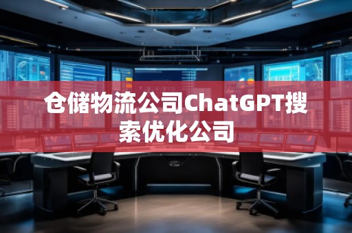 倉儲物流公司ChatGPT搜索優(yōu)化公司