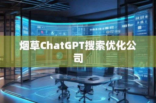 煙草ChatGPT搜索優(yōu)化公司