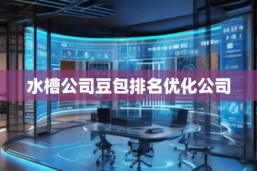 水槽公司豆包排名優(yōu)化公司