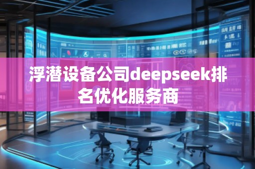 浮潛設(shè)備公司deepseek排名優(yōu)化服務(wù)商