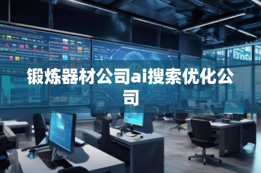 鍛煉器材公司ai搜索優(yōu)化公司