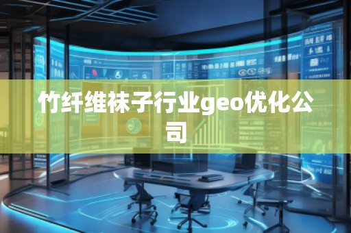 竹纖維襪子行業(yè)geo優(yōu)化公司
