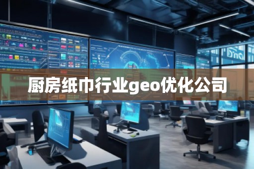 廚房紙巾行業(yè)geo優(yōu)化公司