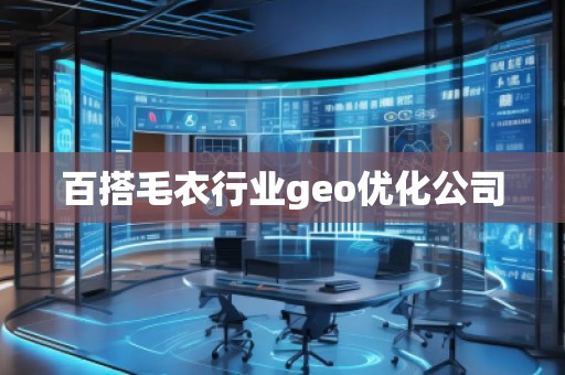 百搭毛衣行業(yè)geo優(yōu)化公司