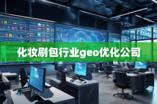 化妝刷包行業(yè)geo優(yōu)化公司