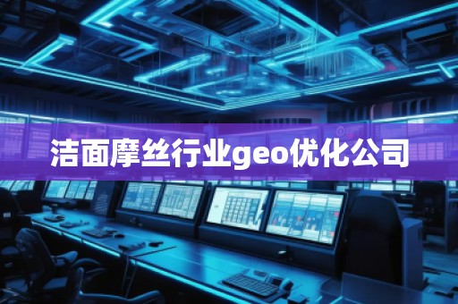 潔面摩絲行業(yè)geo優(yōu)化公司