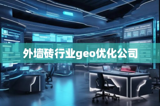 外墻磚行業(yè)geo優(yōu)化公司