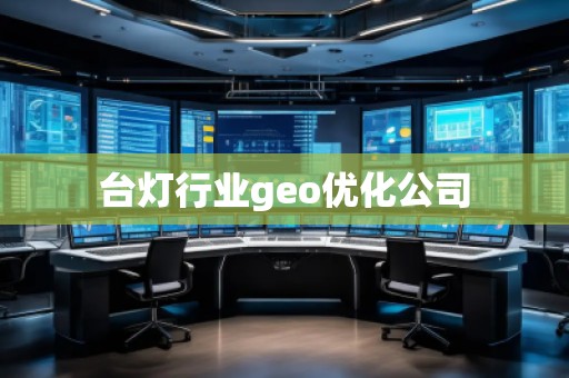 臺燈行業(yè)geo優(yōu)化公司
