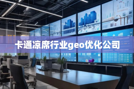 卡通涼席行業(yè)geo優(yōu)化公司