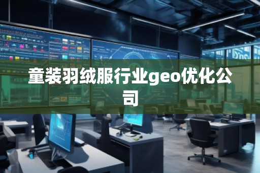 童裝羽絨服行業(yè)geo優(yōu)化公司