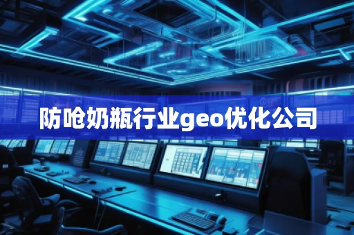 防嗆奶瓶行業(yè)geo優(yōu)化公司