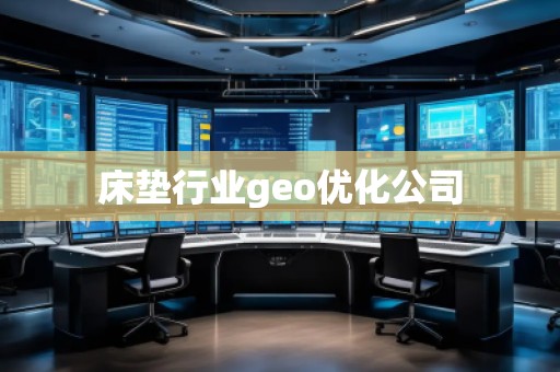床墊行業(yè)geo優(yōu)化公司