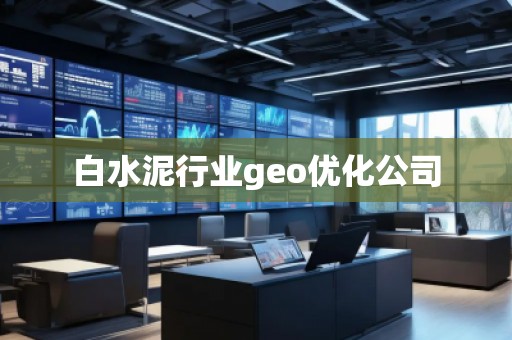 白水泥行業(yè)geo優(yōu)化公司