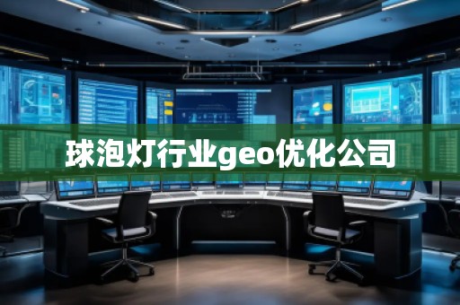 球泡燈行業(yè)geo優(yōu)化公司