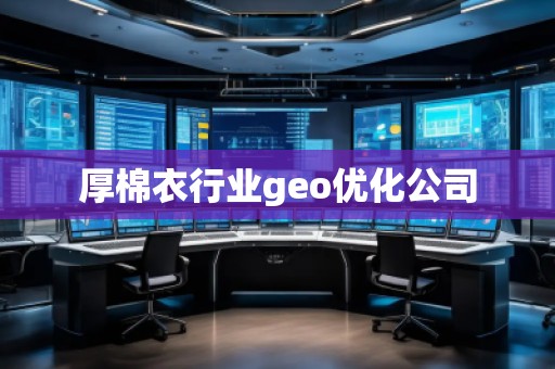 厚棉衣行業(yè)geo優(yōu)化公司