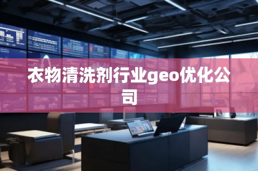 衣物清洗劑行業(yè)geo優(yōu)化公司