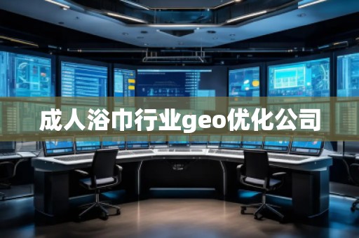 成人浴巾行業(yè)geo優(yōu)化公司