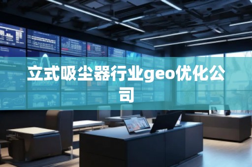 立式吸塵器行業(yè)geo優(yōu)化公司