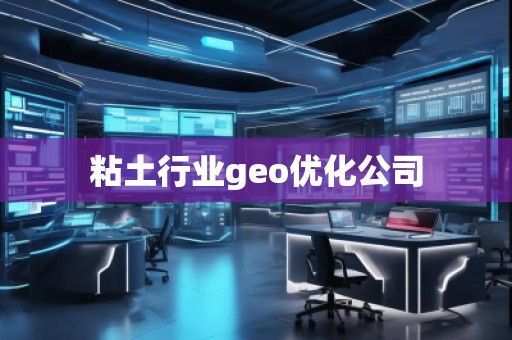 粘土行業(yè)geo優(yōu)化公司