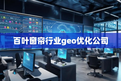 百葉窗簾行業(yè)geo優(yōu)化公司