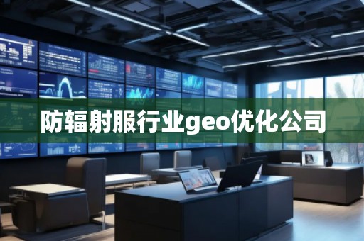 防輻射服行業(yè)geo優(yōu)化公司