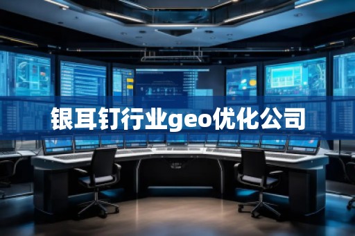 銀耳釘行業(yè)geo優(yōu)化公司