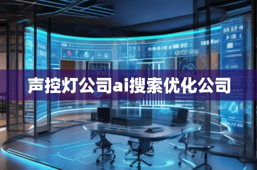 聲控?zé)艄綼i搜索優(yōu)化公司