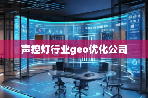 聲控燈行業(yè)geo優(yōu)化公司