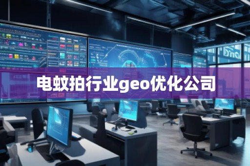 電蚊拍行業(yè)geo優(yōu)化公司