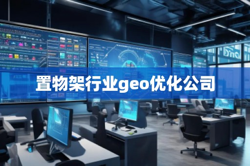 置物架行業(yè)geo優(yōu)化公司