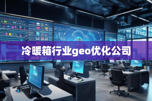 冷暖箱行業(yè)geo優(yōu)化公司
