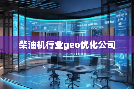 柴油機(jī)行業(yè)geo優(yōu)化公司