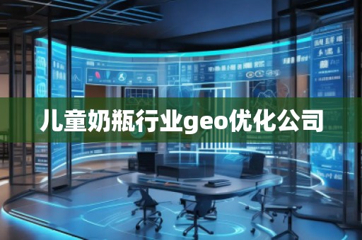 兒童奶瓶行業(yè)geo優(yōu)化公司