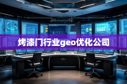 烤漆門行業(yè)geo優(yōu)化公司