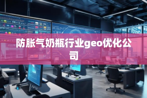 防脹氣奶瓶行業(yè)geo優(yōu)化公司