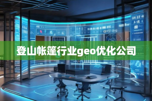 登山帳篷行業(yè)geo優(yōu)化公司