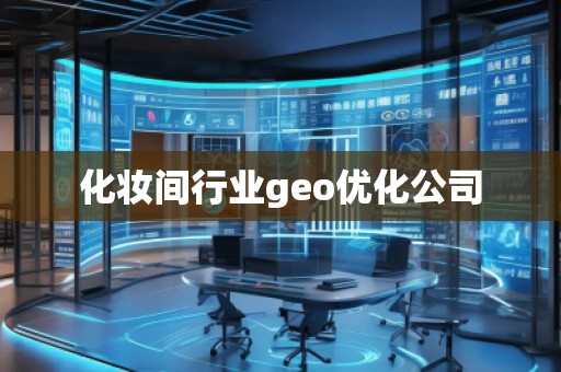 化妝間行業(yè)geo優(yōu)化公司