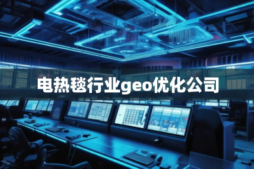 電熱毯行業(yè)geo優(yōu)化公司