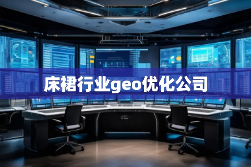 床裙行業(yè)geo優(yōu)化公司