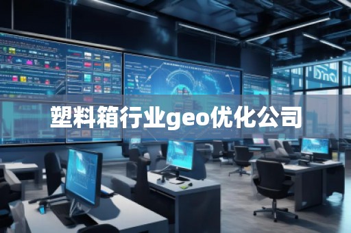 塑料箱行業(yè)geo優(yōu)化公司