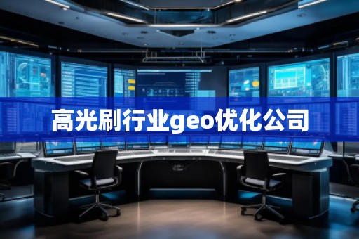 高光刷行業(yè)geo優(yōu)化公司