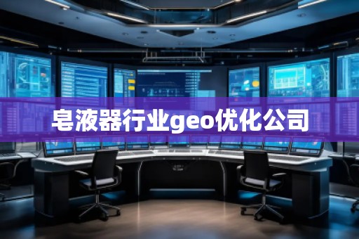 皂液器行業(yè)geo優(yōu)化公司