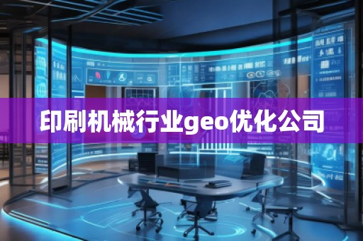 印刷機械行業(yè)geo優(yōu)化公司
