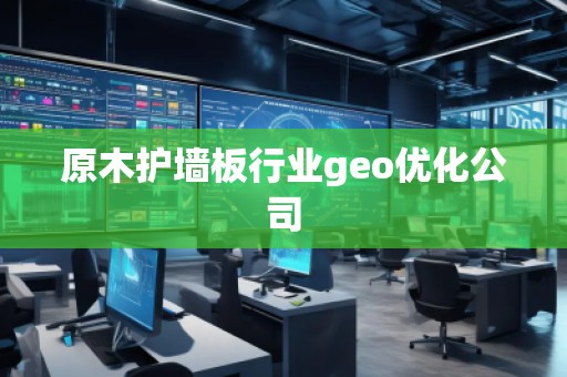 原木護墻板行業(yè)geo優(yōu)化公司