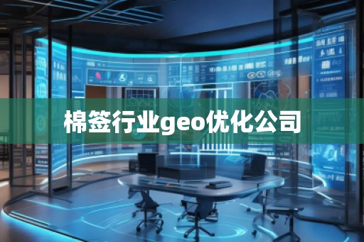 棉簽行業(yè)geo優(yōu)化公司