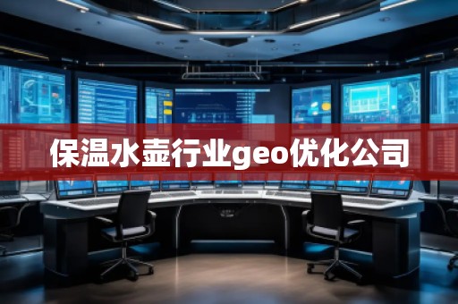 保溫水壺行業(yè)geo優(yōu)化公司