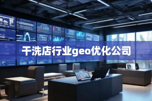 干洗店行業(yè)geo優(yōu)化公司