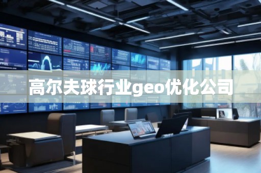 高爾夫球行業(yè)geo優(yōu)化公司